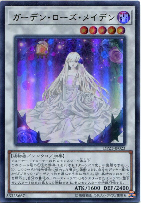 楽天市場】遊戯王 ガーデン ローズ メイデンの通販
