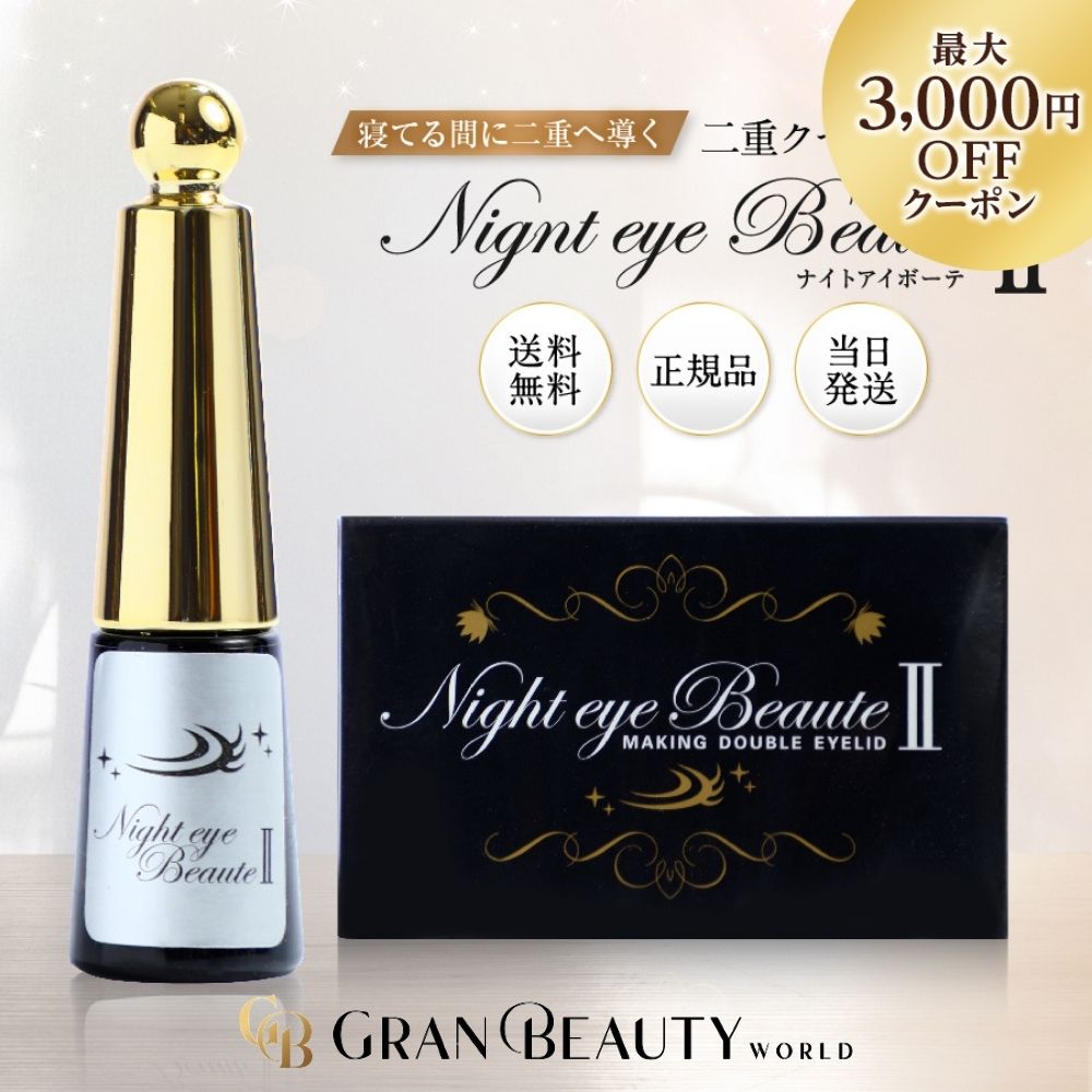 楽天市場】ナイトアイボーテの通販