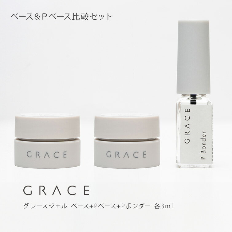 Grace Gel BASE 120ml ネイルベースコート Grace Gel BASE 120ml