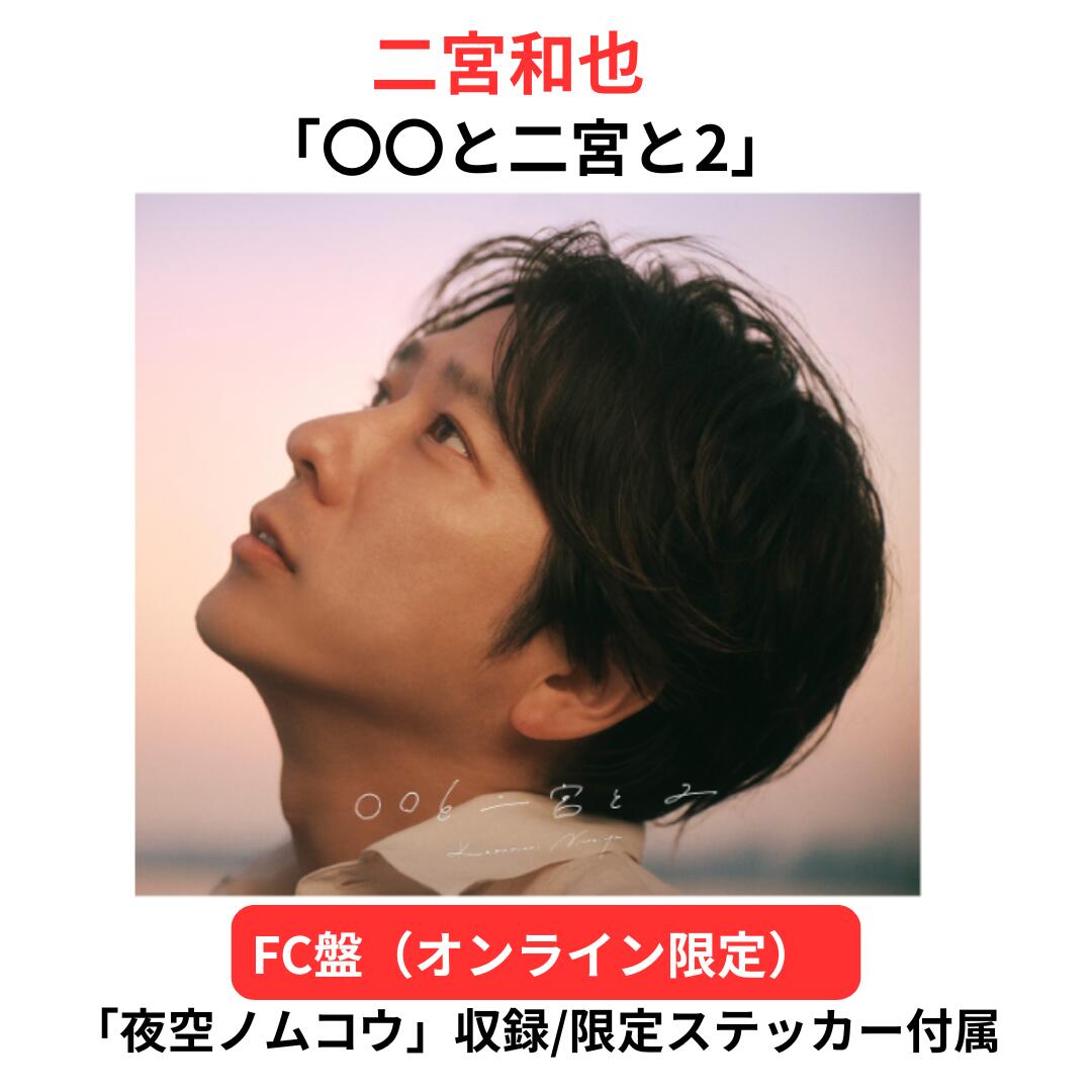 楽天市場】二ノ宮和也の通販