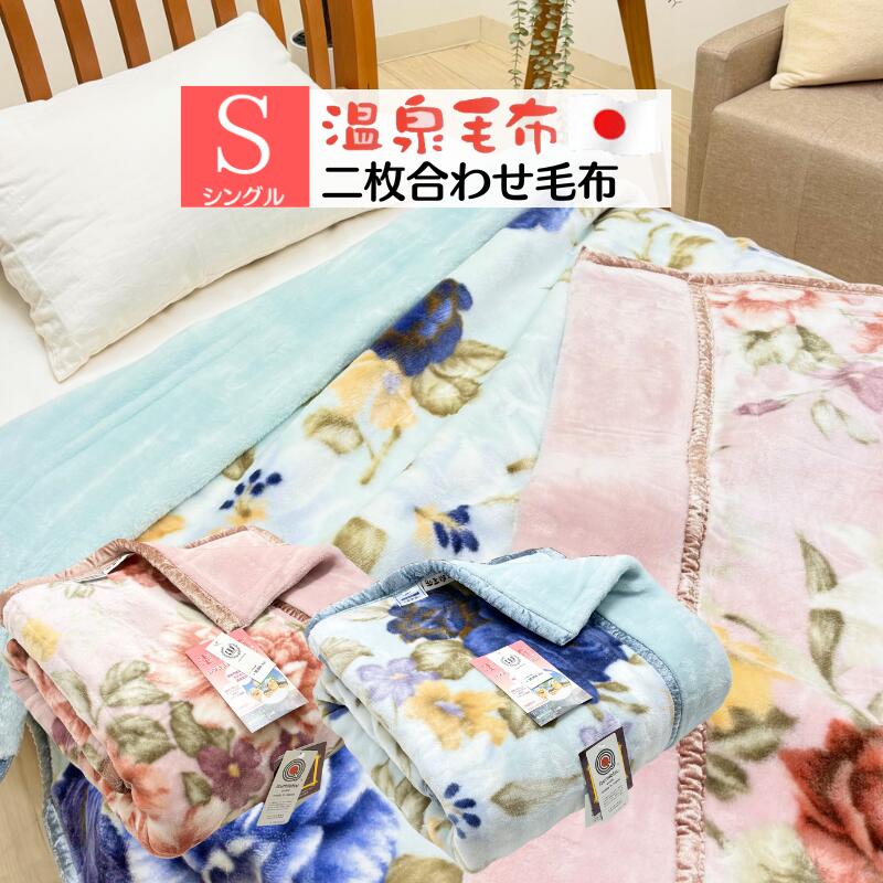 楽天市場】温泉 毛布（毛布・ブランケット｜寝具）：インテリア・寝具