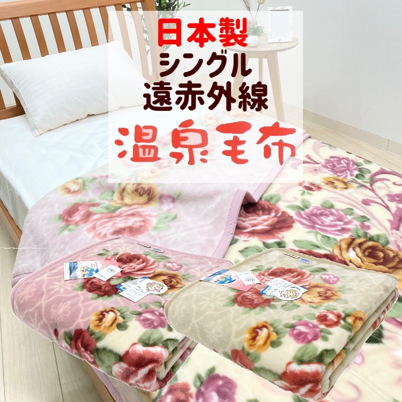 楽天市場】遠赤外線 毛布（寝具｜インテリア・寝具・収納）の通販