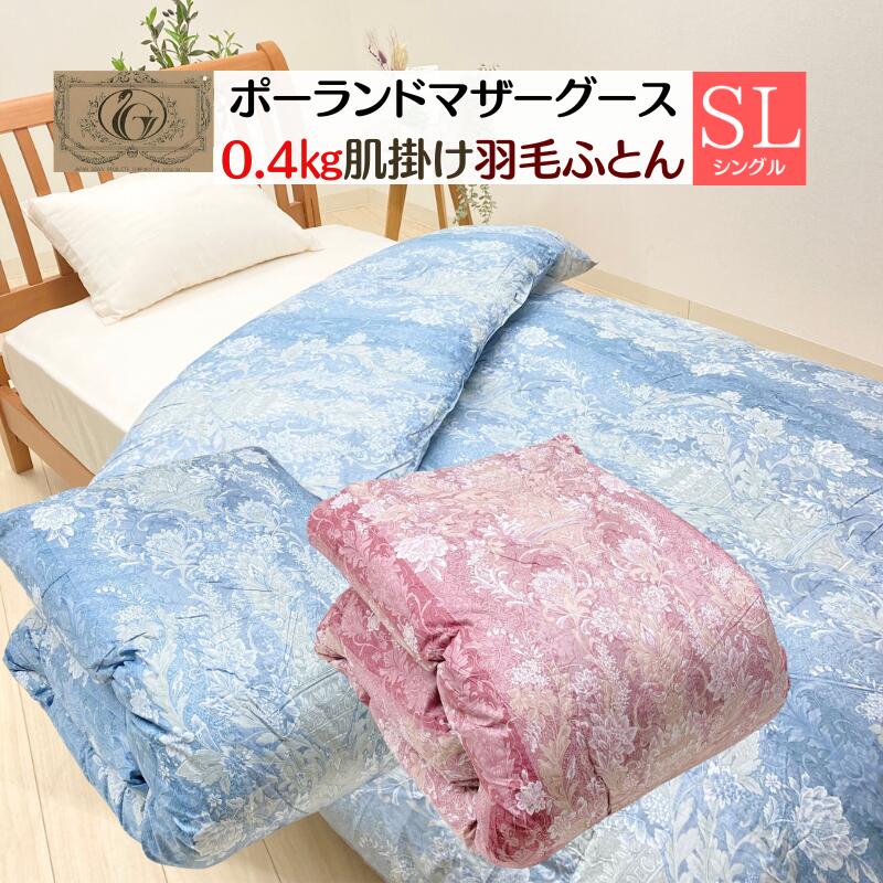 タグ付未使用 西川リビング ポーランド産マザーグース93％ 羽毛布団