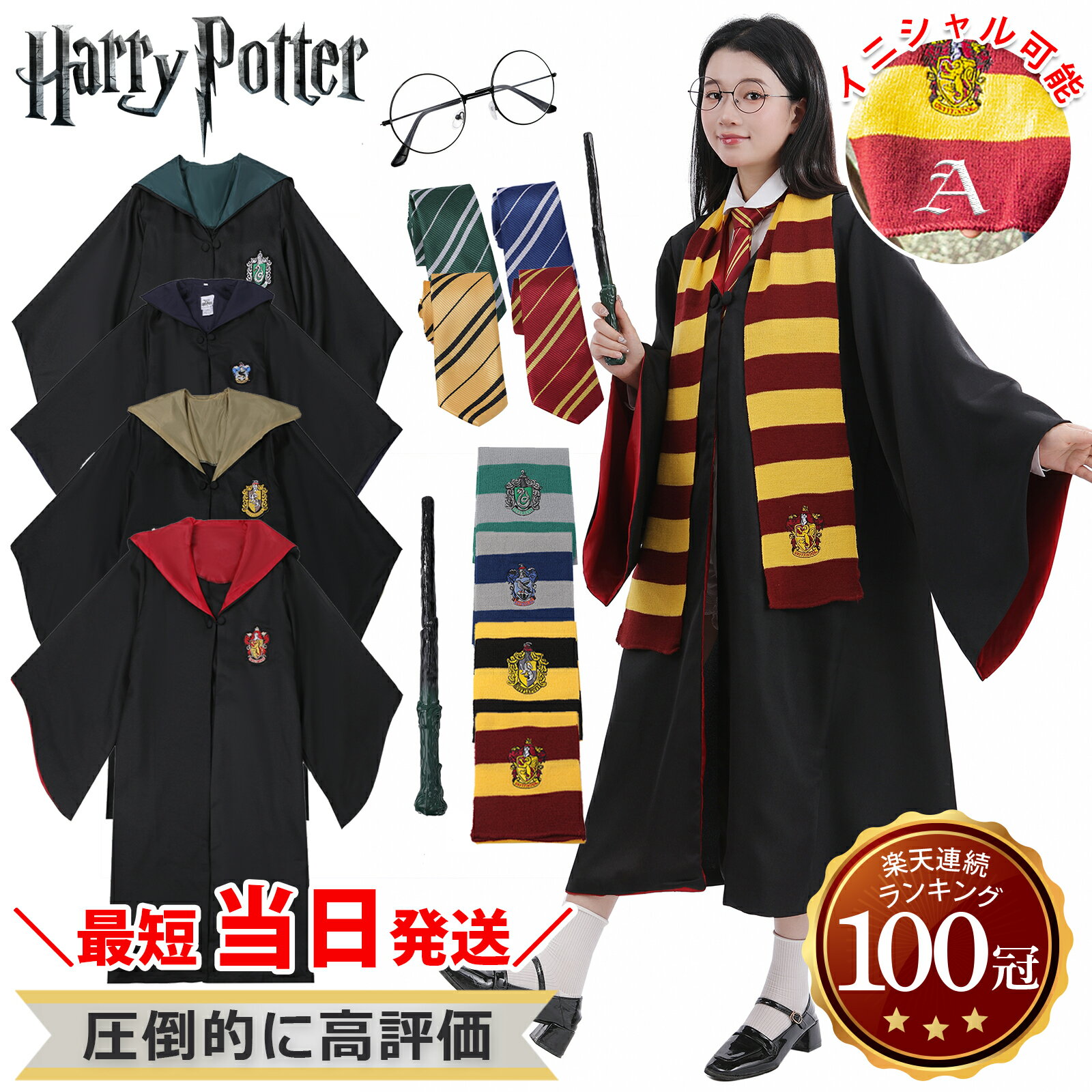 楽天市場】ハリーポッター ローブ グリフィンドールの通販