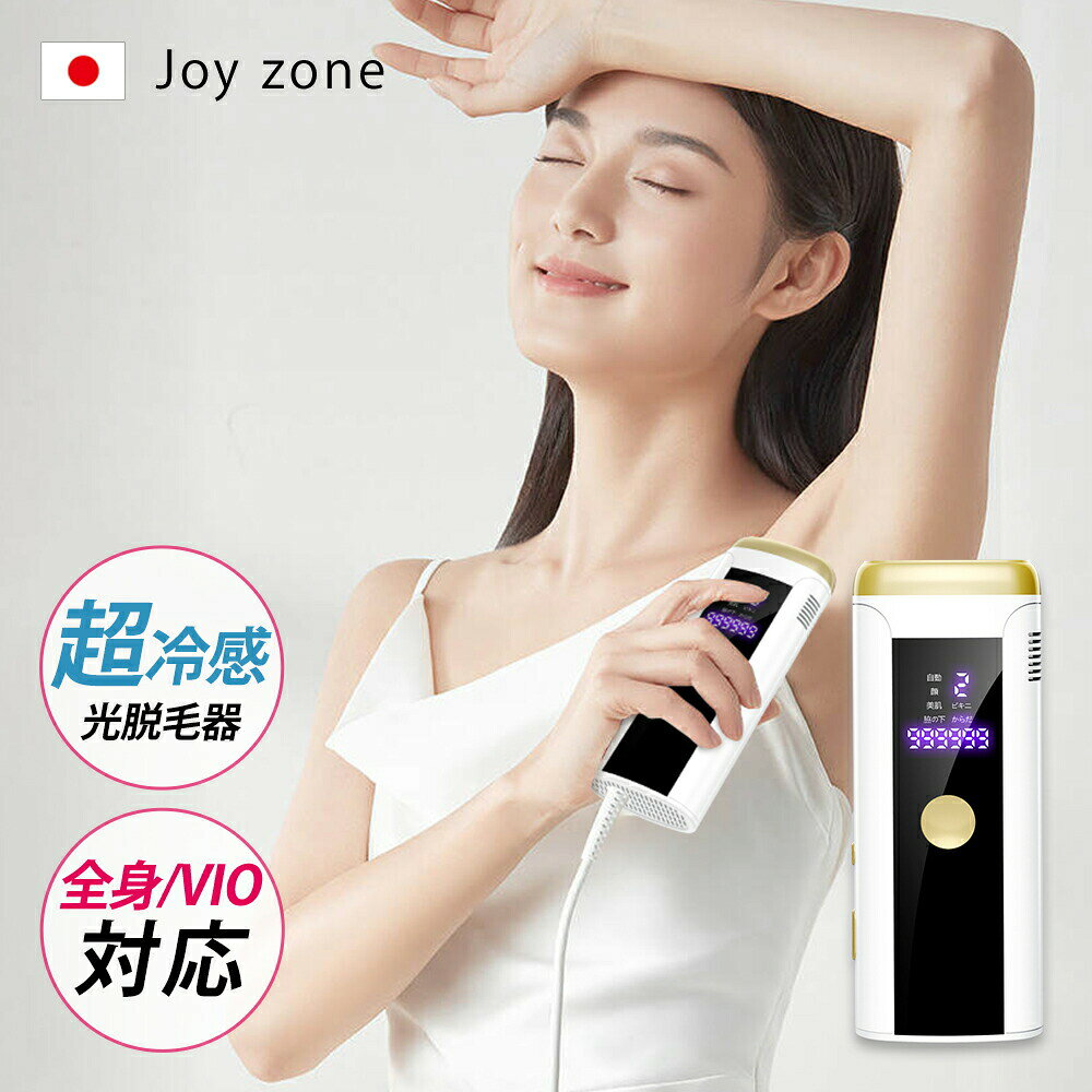 楽天市場】Joy zone 脱毛器の通販