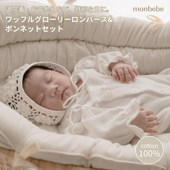 楽天市場】monbebe 退院着（ベビーファッション｜キッズ・ベビー