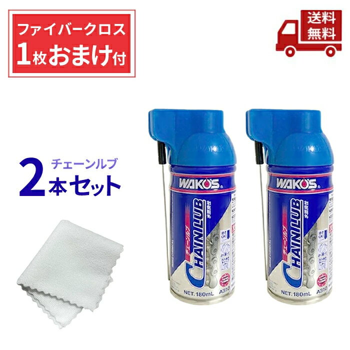 楽天市場】ワコーズ チェーンルブの通販