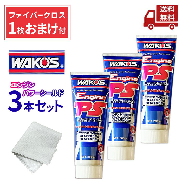 WAKO'S ワコーズ エンジンパワーシールド