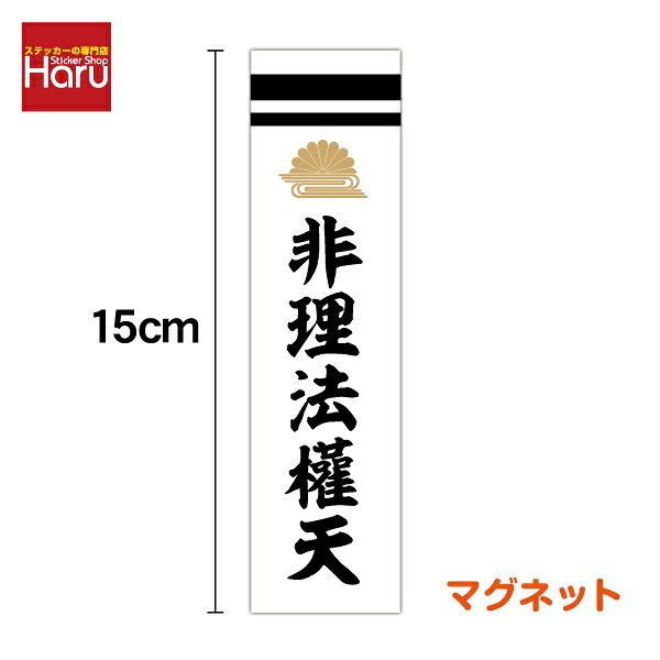 楽天市場】非理法権天の通販