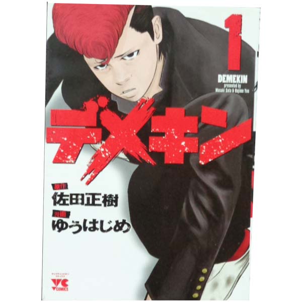 楽天市場】デメキン 全巻（コミック｜本・雑誌・コミック）の通販
