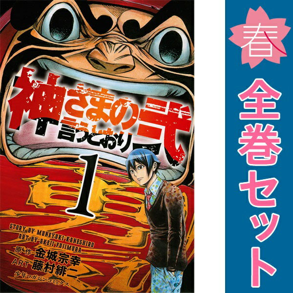 楽天市場】神さまの言うとおり弐 全巻の通販