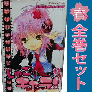 超絶希少！！！ しゅごキャラ! 全巻 初版 帯付き 超絶希少！！！ しゅ