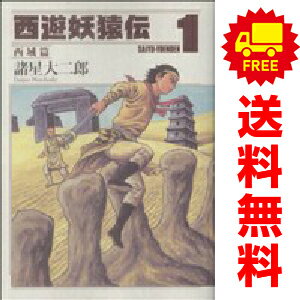 楽天市場】西遊妖猿伝 全巻の通販