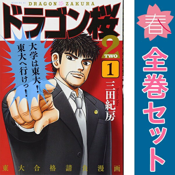 楽天市場】ドラゴン桜 2 全巻の通販