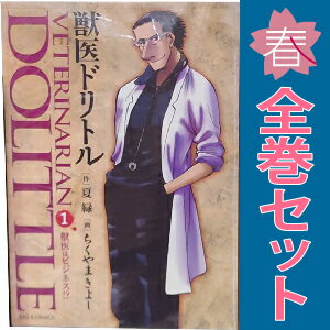 楽天市場】獣医ドリトル 全巻の通販