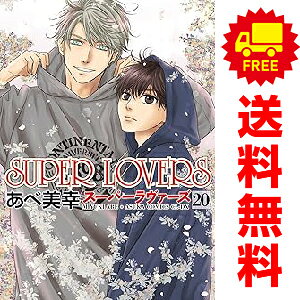 楽天市場】スーパーラヴァーズ 全巻の通販