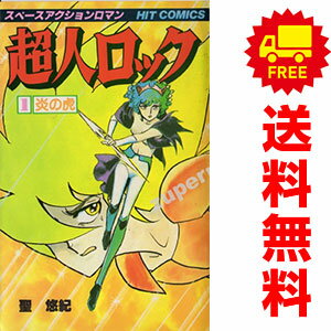 楽天市場】超人ロック 全巻の通販