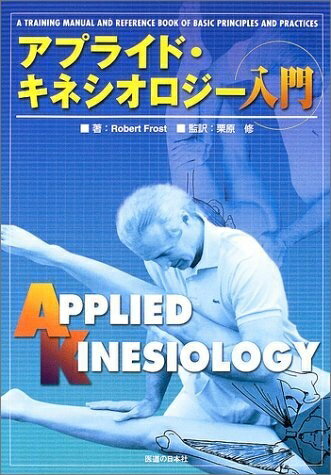 アプライドキネシオロジー フローチャート 上下巻セット 2026年最新
