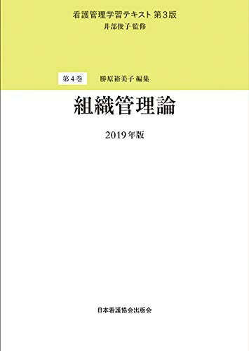 楽天市場】看護管理学習テキスト 第3版の通販