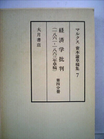 楽天市場】マルクス資本論草稿集の通販