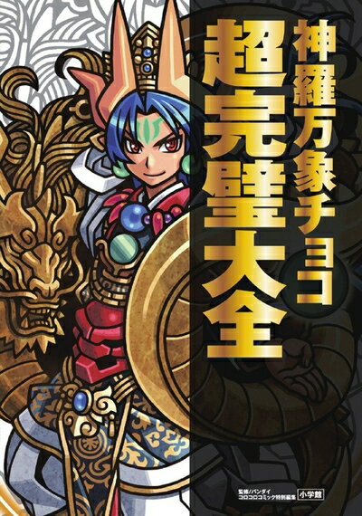 楽天市場】神羅万象チョコ コンプリートの通販