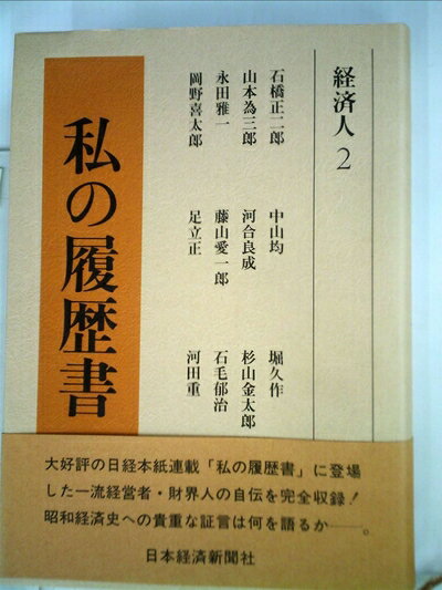 楽天市場】私の履歴書 日経 文庫.の通販