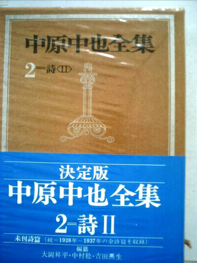 楽天市場】中原中也全集 中原中也の通販