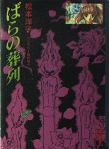 楽天市場】松本洋子ミステリー傑作選の通販