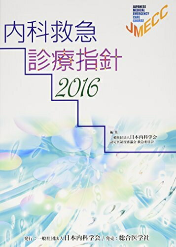 楽天市場】 内科救急診療指針2022の通販