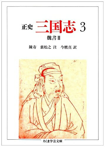 楽天市場】三国志 正史の通販