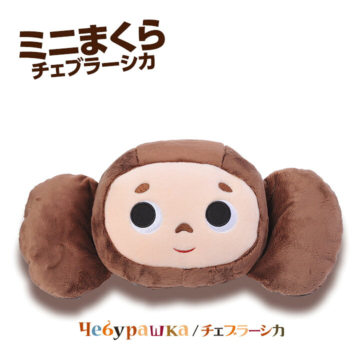 楽天市場】チェブラーシカ ぬいぐるみ mの通販