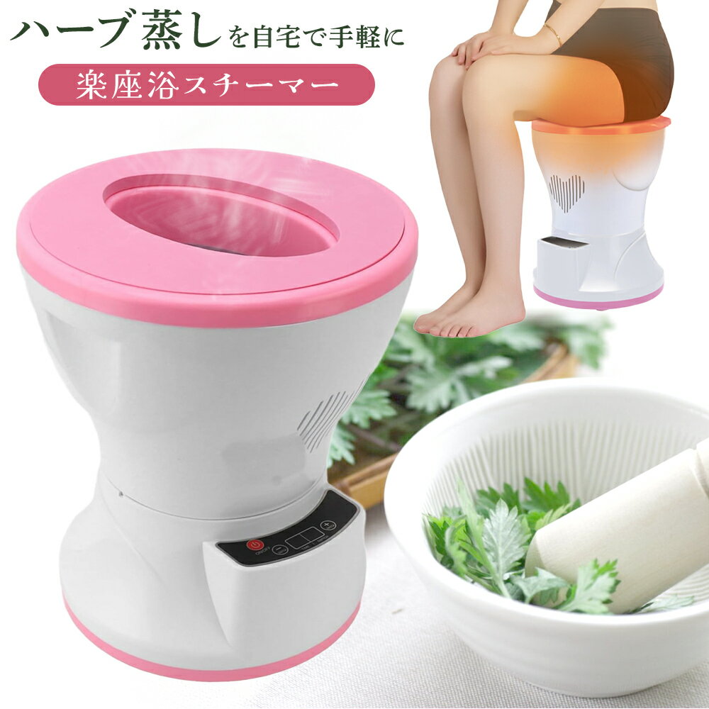 楽天市場】よもぎ蒸し 椅子（家電）の通販