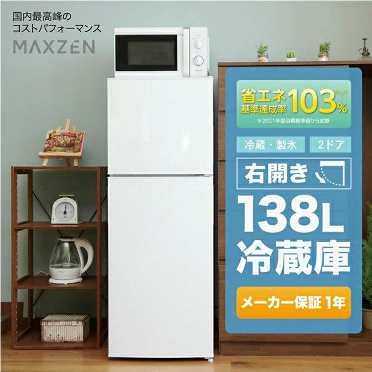 楽天市場】MAXZEN 2ドア冷蔵庫 140L JR139HM01GRの通販