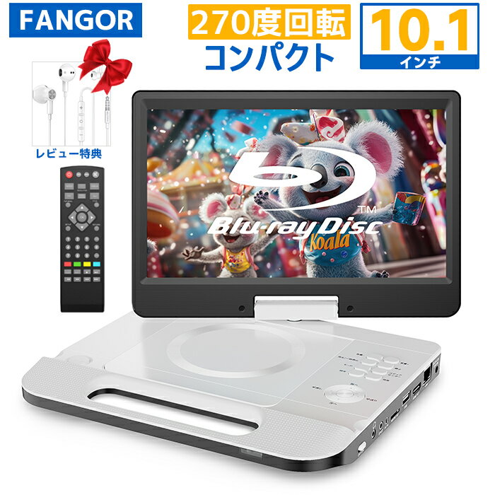 楽天市場】ポータブルブルーレイ・DVDプレーヤー（カラーホワイト