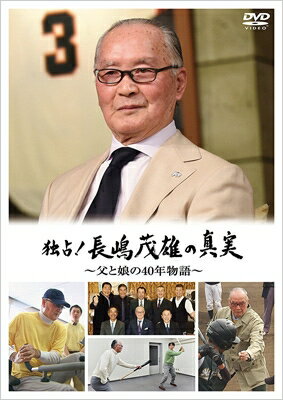 楽天市場】長嶋茂雄 DVDの通販