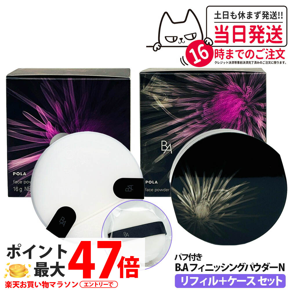 楽天市場】ポーラ b.a フィニッシングパウダーの通販