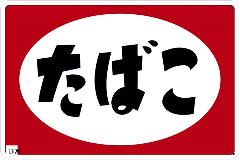 楽天市場】昭和レトロ 看板（サービス・リフォーム）の通販