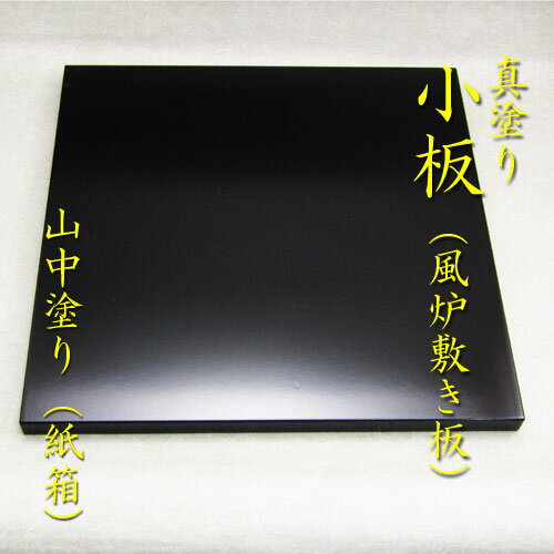 楽天市場】真塗 敷板の通販