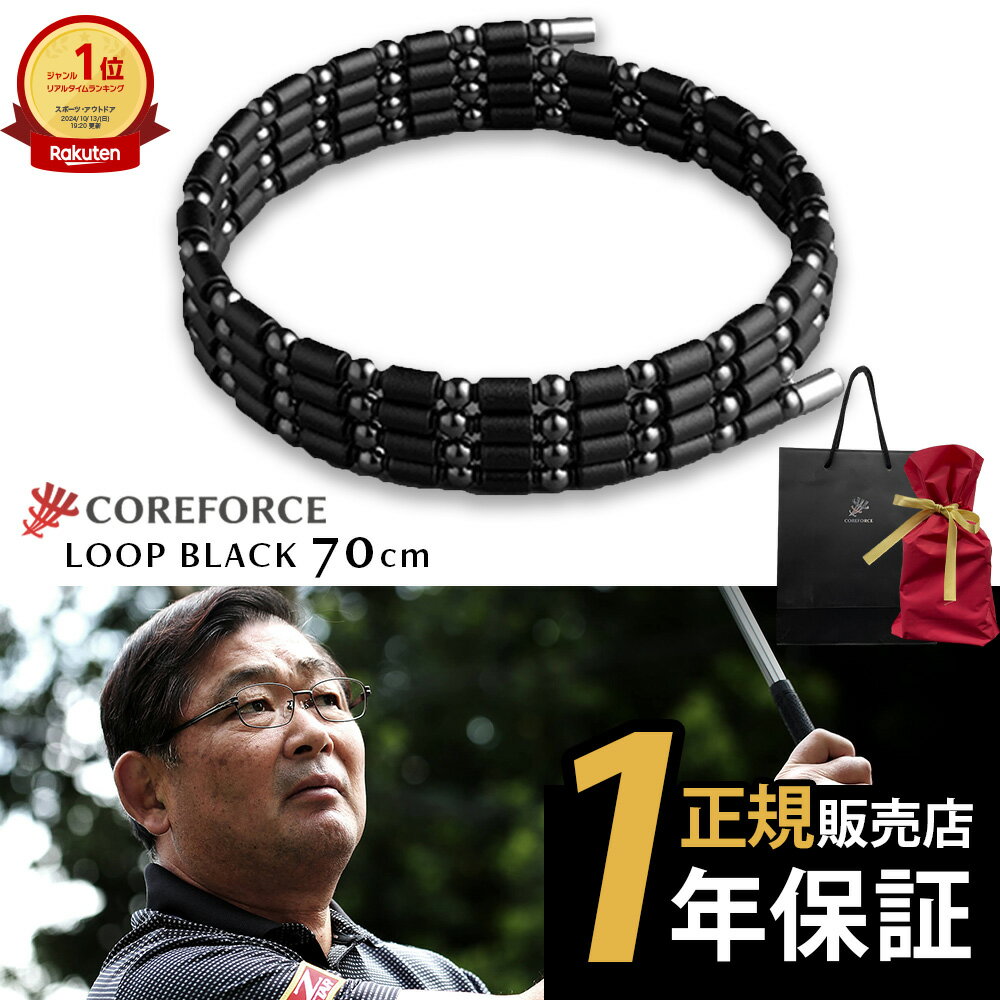 楽天市場】コアフォースループ ブラック cfl70 70cmの通販