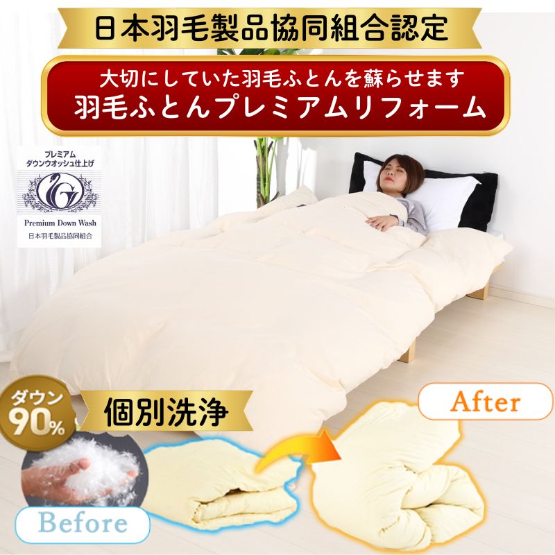 楽天市場】羽毛布団リフォーム プレミアムダウンウォッシュの通販