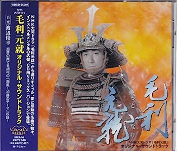 楽天市場】毛利元就（CD・DVD）の通販