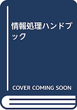 楽天市場】情報処理ハンドブックの通販