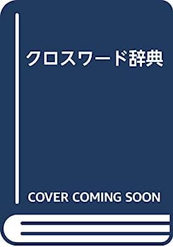 楽天市場】クロスワード辞典の通販