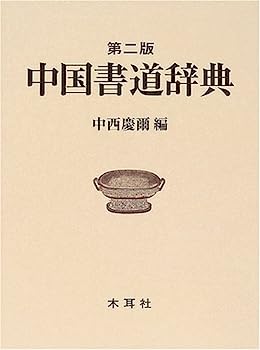 楽天市場】中国書道辞典の通販