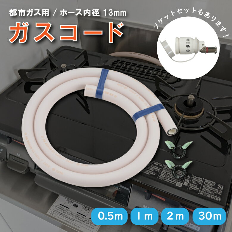楽天市場】ガスファンヒーター ガス接続 ゴム管の通販