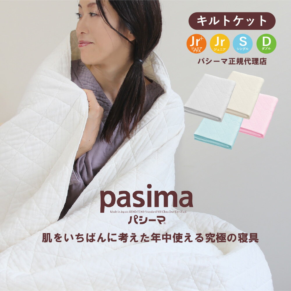 楽天市場】パシーマ キルトケット ダブルの通販