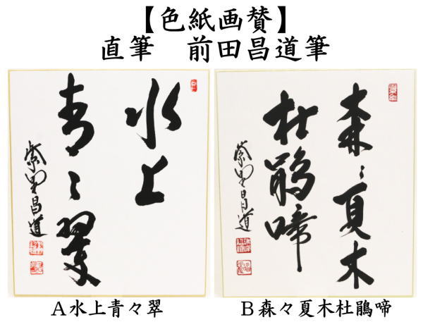 楽天市場】瑞峯院 前田昌道師の通販