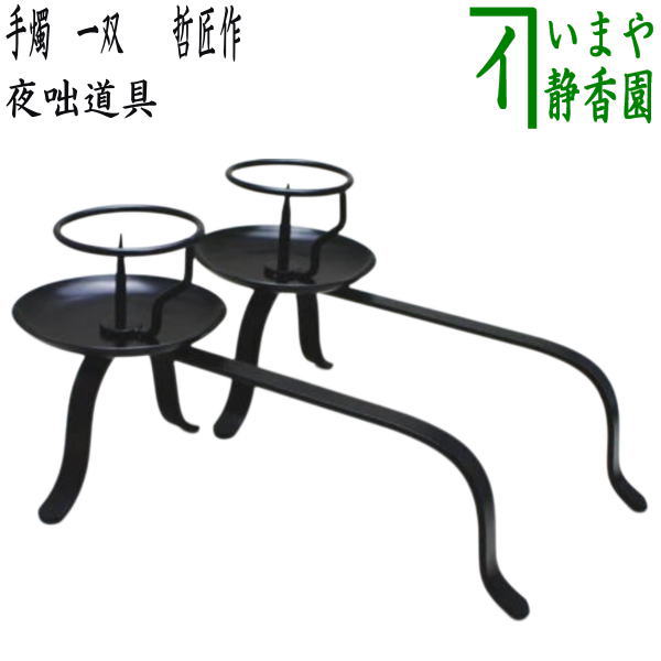 楽天市場】手燭 茶道具の通販