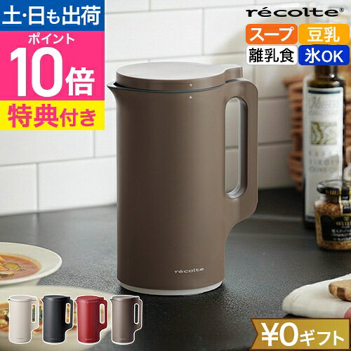 楽天市場】レコルト ソイアンドスープブレンダーの通販