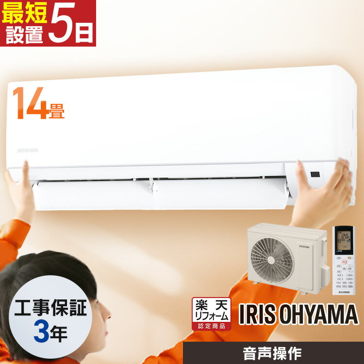 楽天市場】エアコン 14畳 工事費込み（メーカーアイリスオーヤマ）の通販
